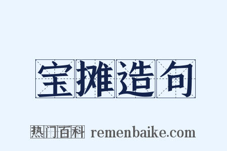 宝摊造句是什么意思的图片